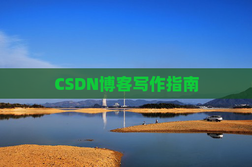 CSDN博客写作指南