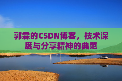 郭霖的CSDN博客，技术深度与分享精神的典范