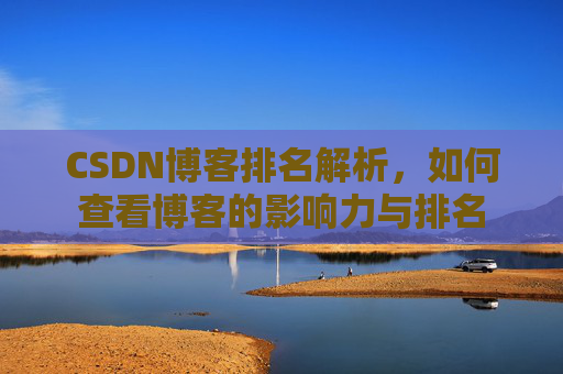 CSDN博客排名解析，如何查看博客的影响力与排名