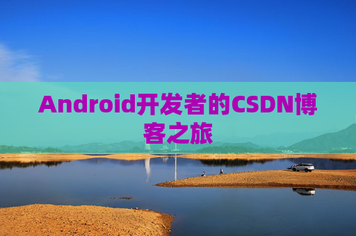 Android开发者的CSDN博客之旅