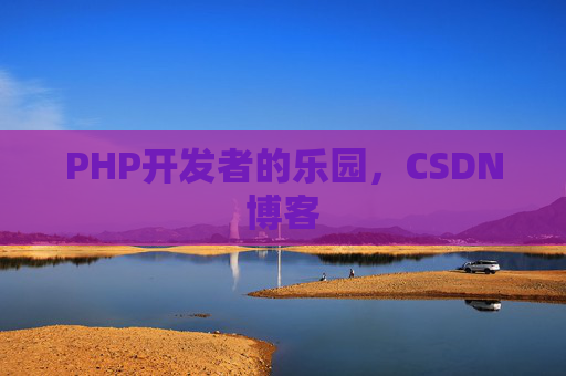 PHP开发者的乐园，CSDN博客