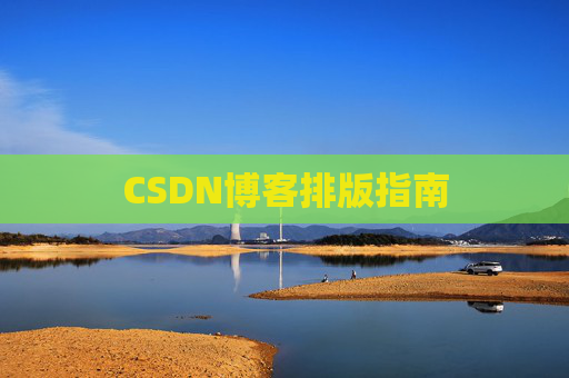 CSDN博客排版指南